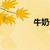 牛奶訂購(gòu)熱線（牛奶訂購(gòu)）