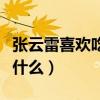 張?jiān)评紫矚g吃什么的和不喜歡（張?jiān)评紫矚g吃什么）