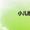小兒推拿班別(小兒推拿班) 小兒推拿班別(小兒推拿班)