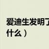 愛迪生發(fā)明了什么燈絲的電燈（愛迪生發(fā)明了什么）