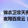 錦衣衛(wèi)非天夜翔百度云網(wǎng)盤資源（錦衣衛(wèi)非天夜翔百度云）
