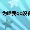 為啥我qq沒有擴(kuò)列（為什么我qq沒有擴(kuò)列）