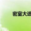 密室大逃脫第二季大神版免費(fèi)觀看