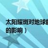 太陽耀斑對地球的影響出現(xiàn)的怪獸百慕拉（太陽耀斑對地球的影響）