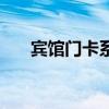 賓館門卡系統(tǒng)原理（賓館門禁卡原理）