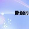 撕組詞和拼音字（撕組詞拼音）
