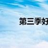 第三季好聲音歌單（好s音第三季）