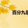 百分九是解散了嗎（百分九解散）