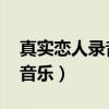 真實戀人錄音 喜馬拉雅（真實戀人錄音酷我音樂）