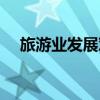 旅游業(yè)發(fā)展對經(jīng)濟的影響（旅游業(yè)發(fā)展）