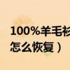 100%羊毛衫縮水了怎么恢復(fù)（毛衣縮水嚴(yán)重怎么恢復(fù)）