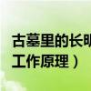 古墓里的長明燈什么原理（古代墓室長明燈的工作原理）