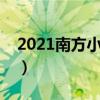 2021南方小年是幾月幾日（南方小年是哪天）