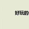好玩的傳奇私服（好傳奇私服）
