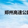 鄭州高速公路封了嗎?（鄭州高速封了嗎）