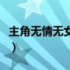 主角無情無女主歷史（主角無情類小說無女主）