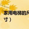 家用電梯的尺寸一般是多少（家用電梯最小尺寸）