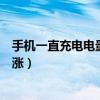 手機(jī)一直充電電量不漲而且用電還快（手機(jī)一直充電電量不漲）