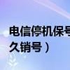 電信停機(jī)保號多久銷號有效（電信停機(jī)保號多久銷號）