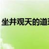 坐井觀(guān)天的道理20字左右（坐井觀(guān)天的道理）
