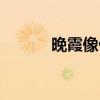 晚霞像什么一樣（晚霞像什么）