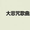 大悲咒歌曲原唱龔玥（大悲咒歌曲原唱）
