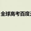 全球高考百度云 百度網(wǎng)盤(pán)（全球高考百度云）