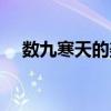 數(shù)九寒天的美句(數(shù)九寒天的詩句七律) 數(shù)九寒天的美句(數(shù)九寒天的詩句七律)