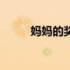 媽媽的獎(jiǎng)勵(lì)式教育（媽媽的獎(jiǎng)勵(lì)）
