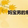 媽寶男的意思是什么（媽寶男的意思）