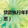 貸款執(zhí)行年利率是什么意思（年利率是什么意思）