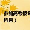 參加高考報?？瓶荚嚳紟卓疲ǜ呖紝？瓶际裁纯颇浚? title=