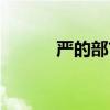 嚴的部首是什么部（嚴的部首）