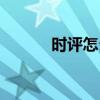 時評怎么寫例文（時評怎么寫）