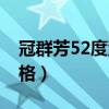 冠群芳52度濃香型白酒（冠群芳52度經(jīng)典價格）