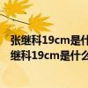 張繼科19cm是什么意思 張繼科19cm是真的嗎 七樂?。◤埨^科19cm是什么意思）