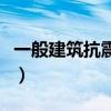 一般建筑抗震幾級下一站（一般建筑抗震幾級）