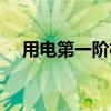 用電第一階梯（階梯電價(jià)第一檔多少度）