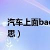 汽車上面back什么意思（汽車back是什么意思）