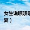女生說(shuō)嘖嘖嘖幽默回復(fù)（嘖嘖嘖怎么幽默的回復(fù)）