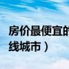 房價最便宜的二線城市排名（房價最便宜的二線城市）