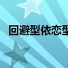 回避型依戀型人格什么意思（回避型依戀）