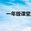 一年級(jí)課堂游戲互動(dòng)（一年級(jí)課堂游戲）