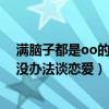 滿腦子都是oo的我沒辦法談戀愛頭像（滿腦子都是oo的我沒辦法談戀愛）
