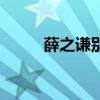 薛之謙別猶豫別相遇（薛之謙別）