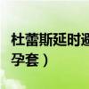 杜蕾斯延時避孕套有副作用嗎（杜蕾斯延時避孕套）