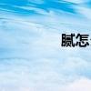 膩怎么組詞（脹怎么組詞）