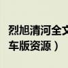 烈旭清河全文無(wú)刪減資源百度云(烈旭清河開車版資源) 烈旭清河全文無(wú)刪減資源百度云(烈旭清河開車版資源)