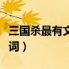 三國殺最有文采臺詞合集（三國殺最有文采臺詞）
