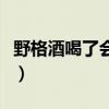 野格酒喝了會(huì)有什么反應(yīng)（野格喝了會(huì)怎么樣）